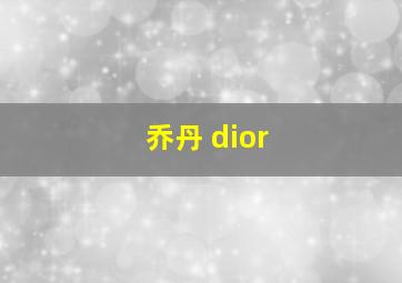 乔丹 dior